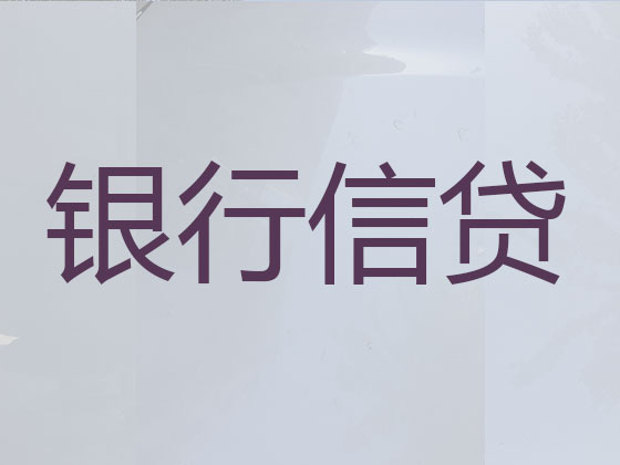 恩施正规贷款公司-银行信用贷款